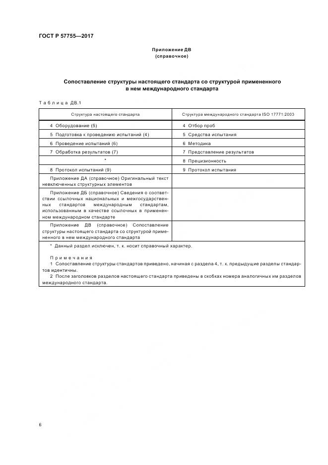 ГОСТ Р  57755-2017, страница 10