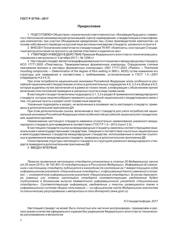ГОСТ Р  57755-2017, страница 2