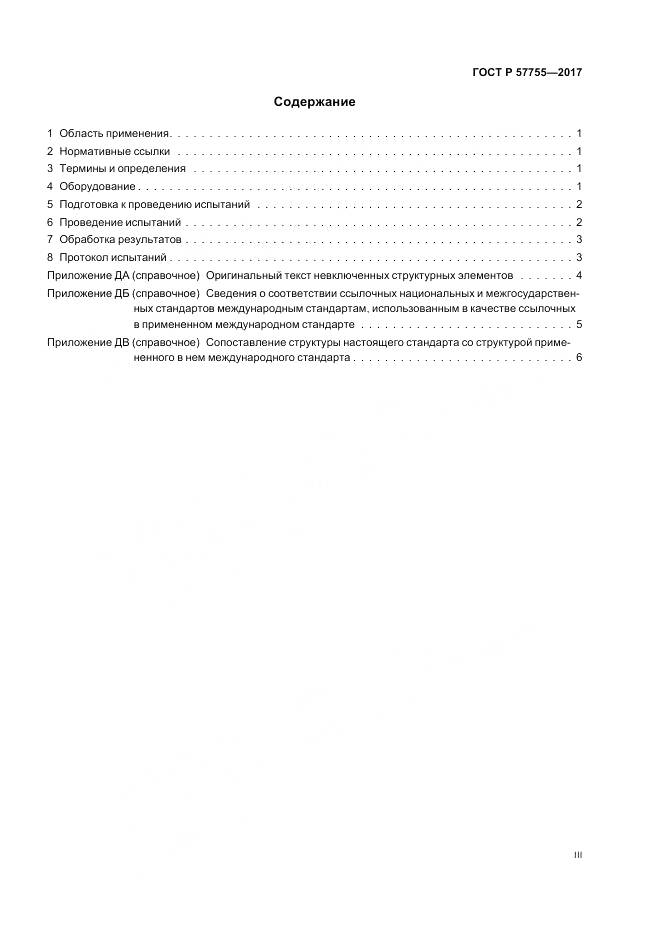 ГОСТ Р  57755-2017, страница 3
