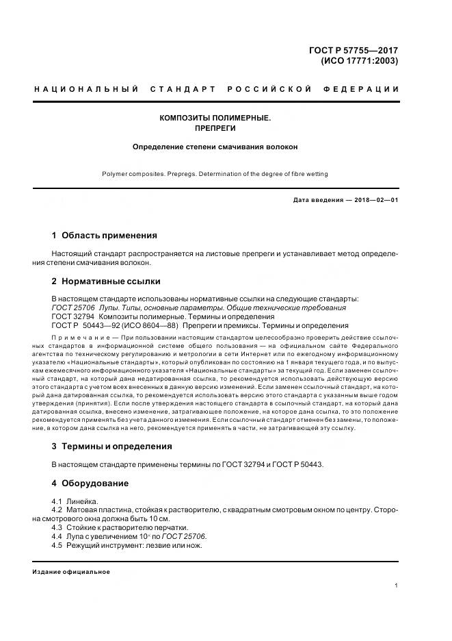 ГОСТ Р  57755-2017, страница 5