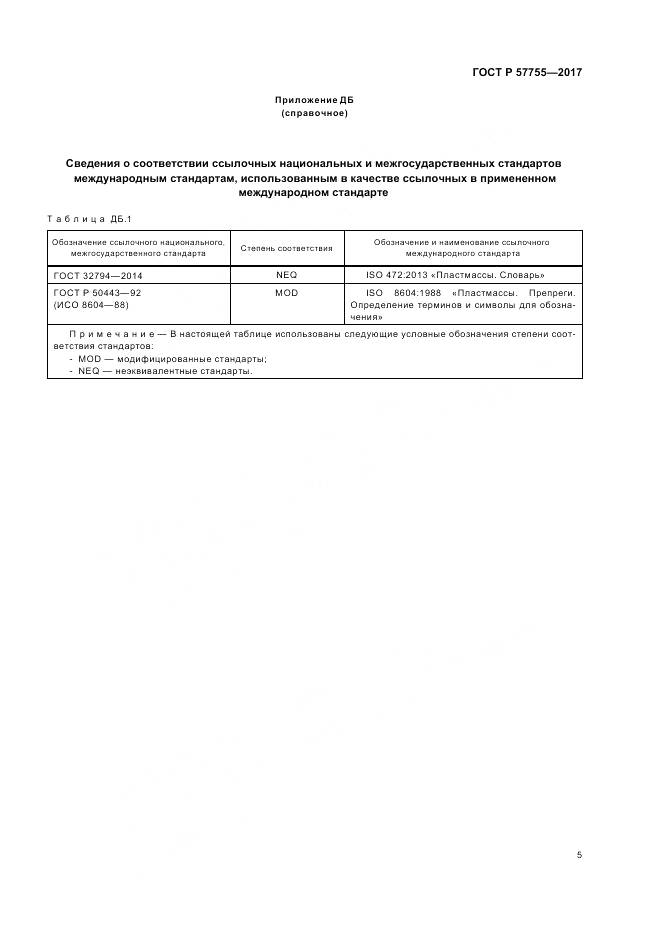 ГОСТ Р  57755-2017, страница 9