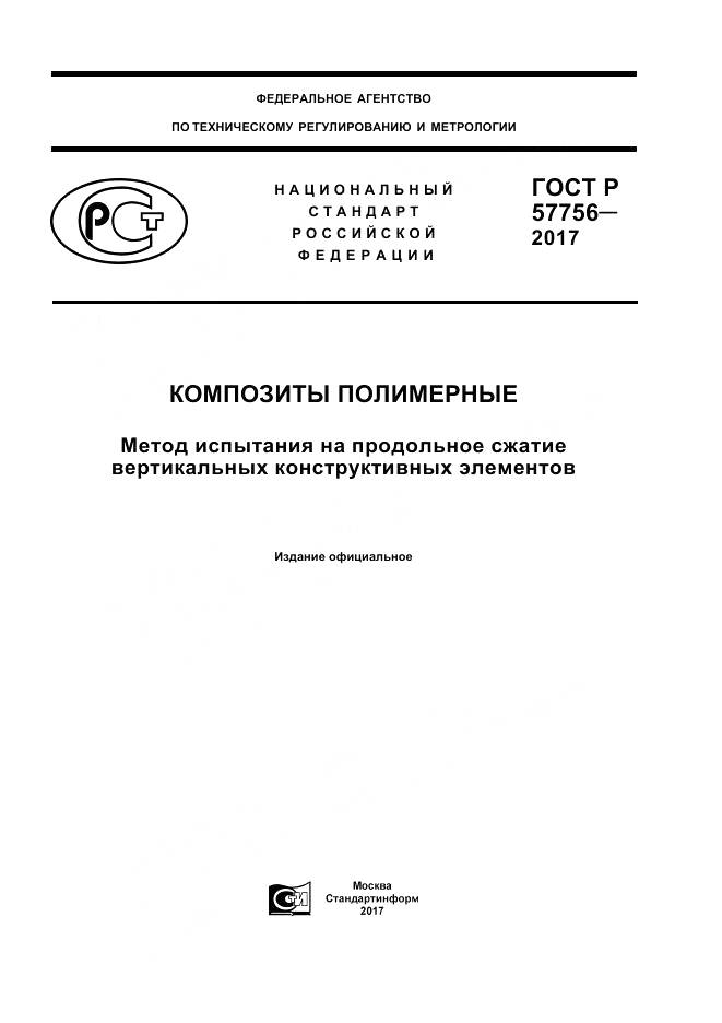 ГОСТ Р  57756-2017, страница 1