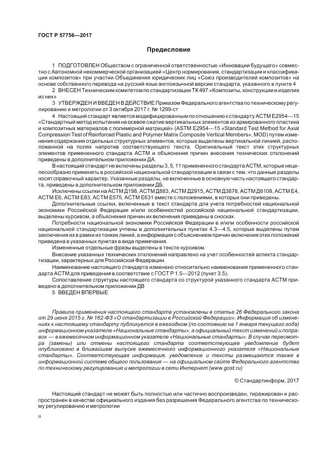 ГОСТ Р  57756-2017, страница 2