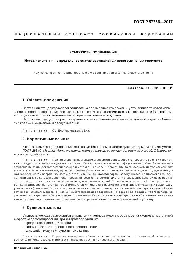 ГОСТ Р  57756-2017, страница 3