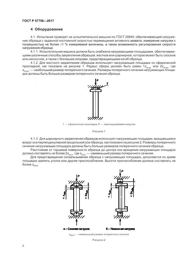 ГОСТ Р  57756-2017, страница 4