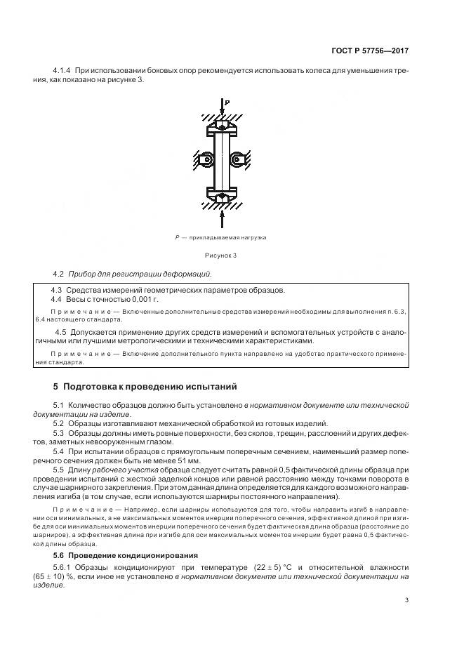 ГОСТ Р  57756-2017, страница 5