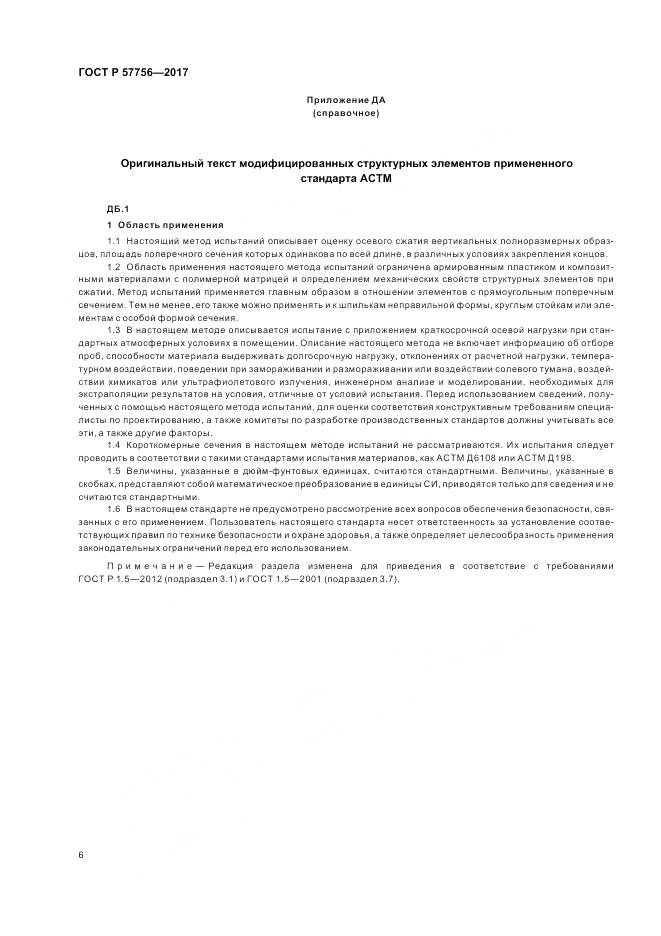 ГОСТ Р  57756-2017, страница 8