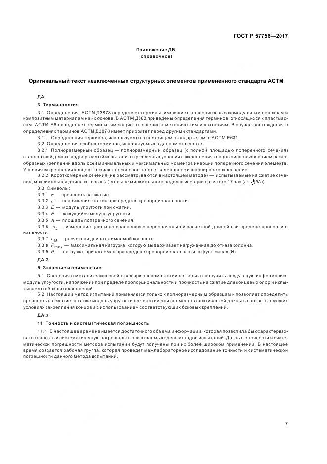ГОСТ Р  57756-2017, страница 9
