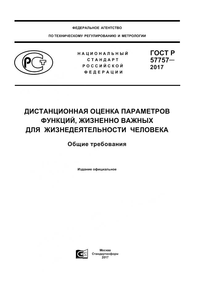 ГОСТ Р  57757-2017, страница 1