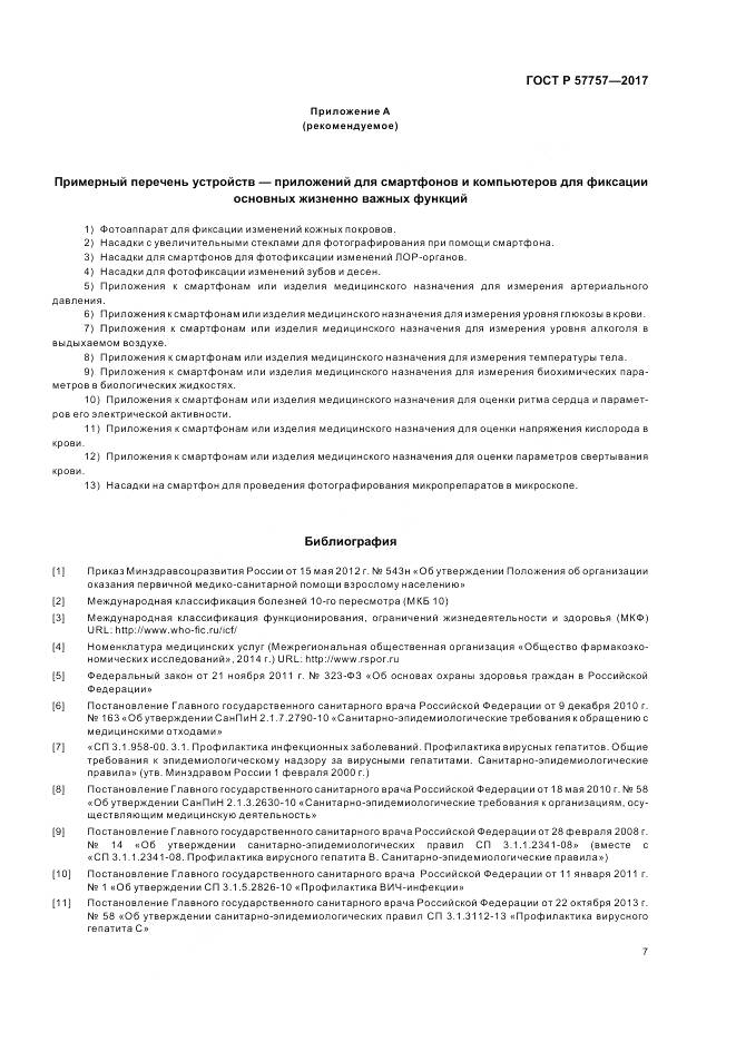 ГОСТ Р  57757-2017, страница 11
