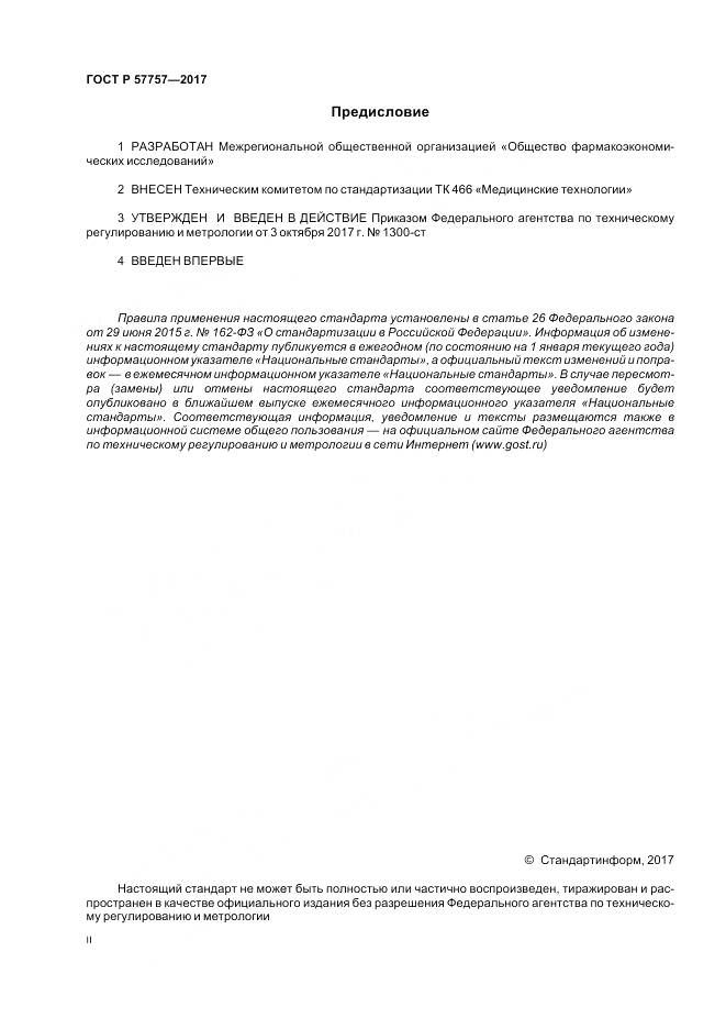 ГОСТ Р  57757-2017, страница 2