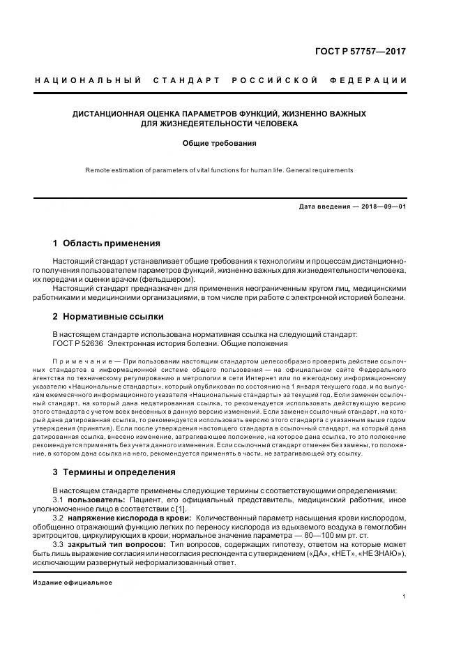 ГОСТ Р  57757-2017, страница 5
