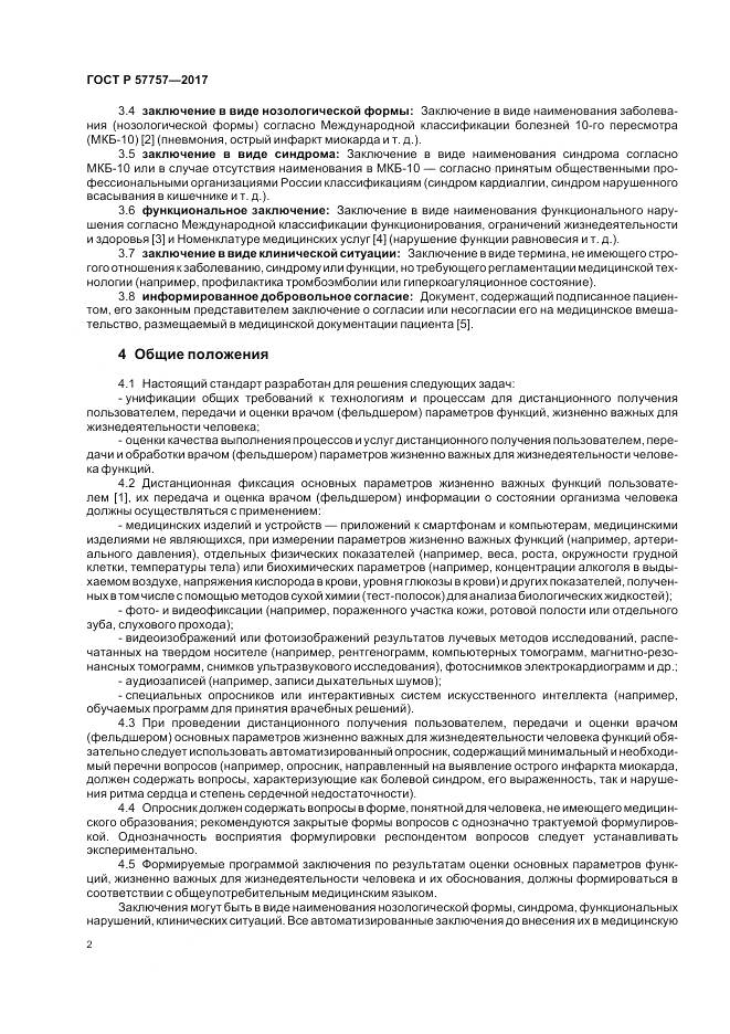 ГОСТ Р  57757-2017, страница 6