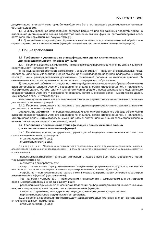ГОСТ Р  57757-2017, страница 7