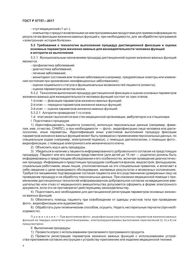 ГОСТ Р  57757-2017, страница 8