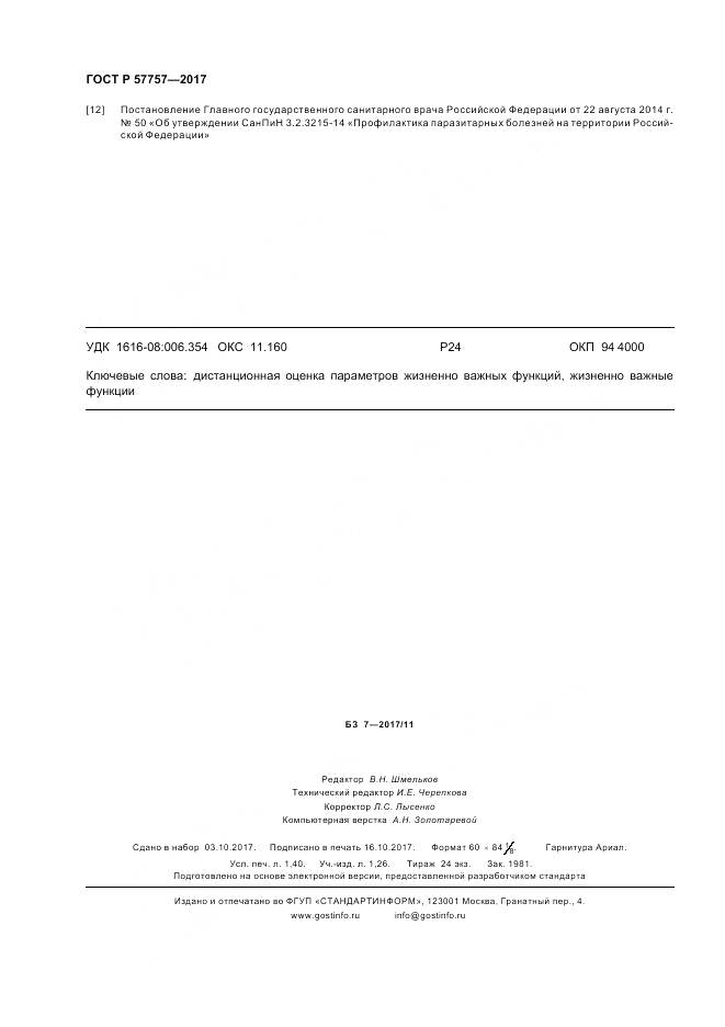 ГОСТ Р 57757-2017, страница 12