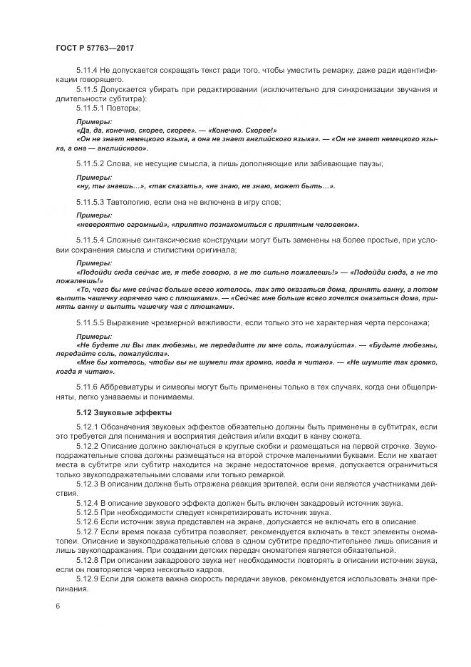 ГОСТ Р  57763-2017, страница 12
