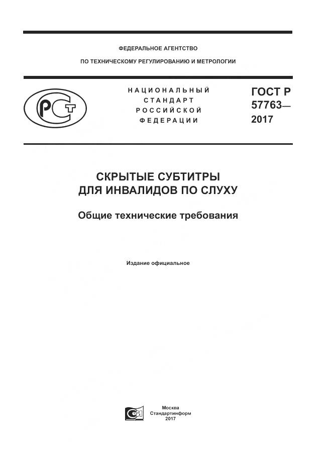 ГОСТ Р 57763-2017, страница 1