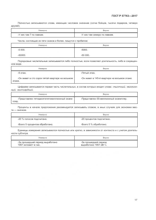 ГОСТ Р 57763-2017, страница 23