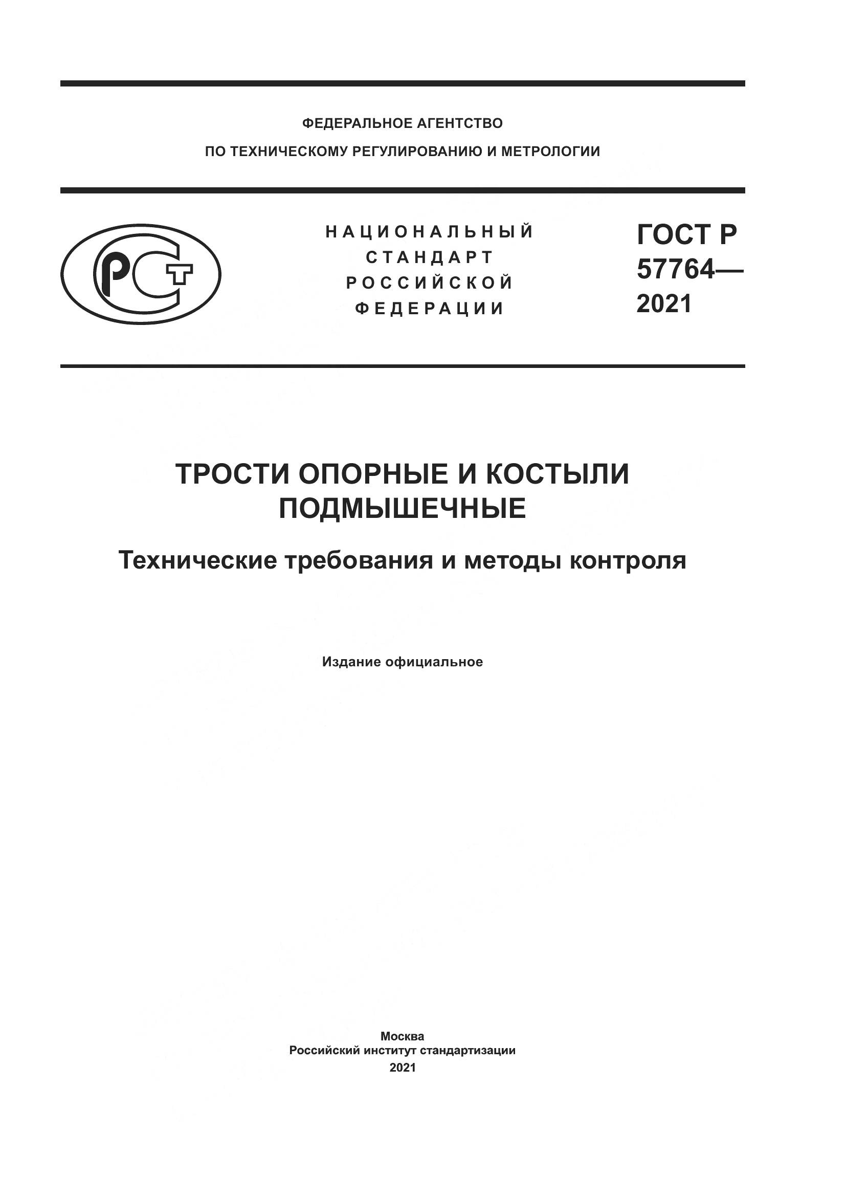 ГОСТ Р  57764-2021, страница 1