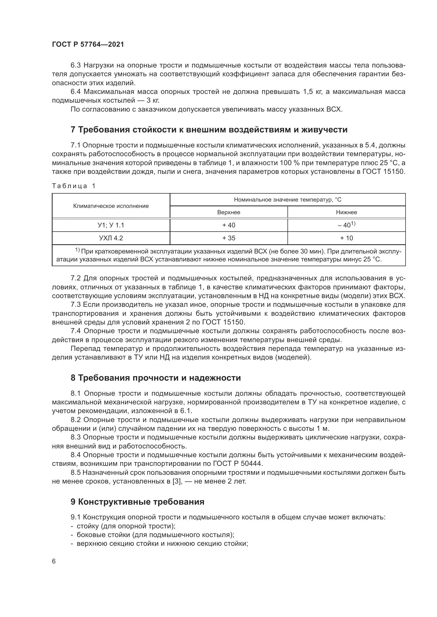 ГОСТ Р  57764-2021, страница 10