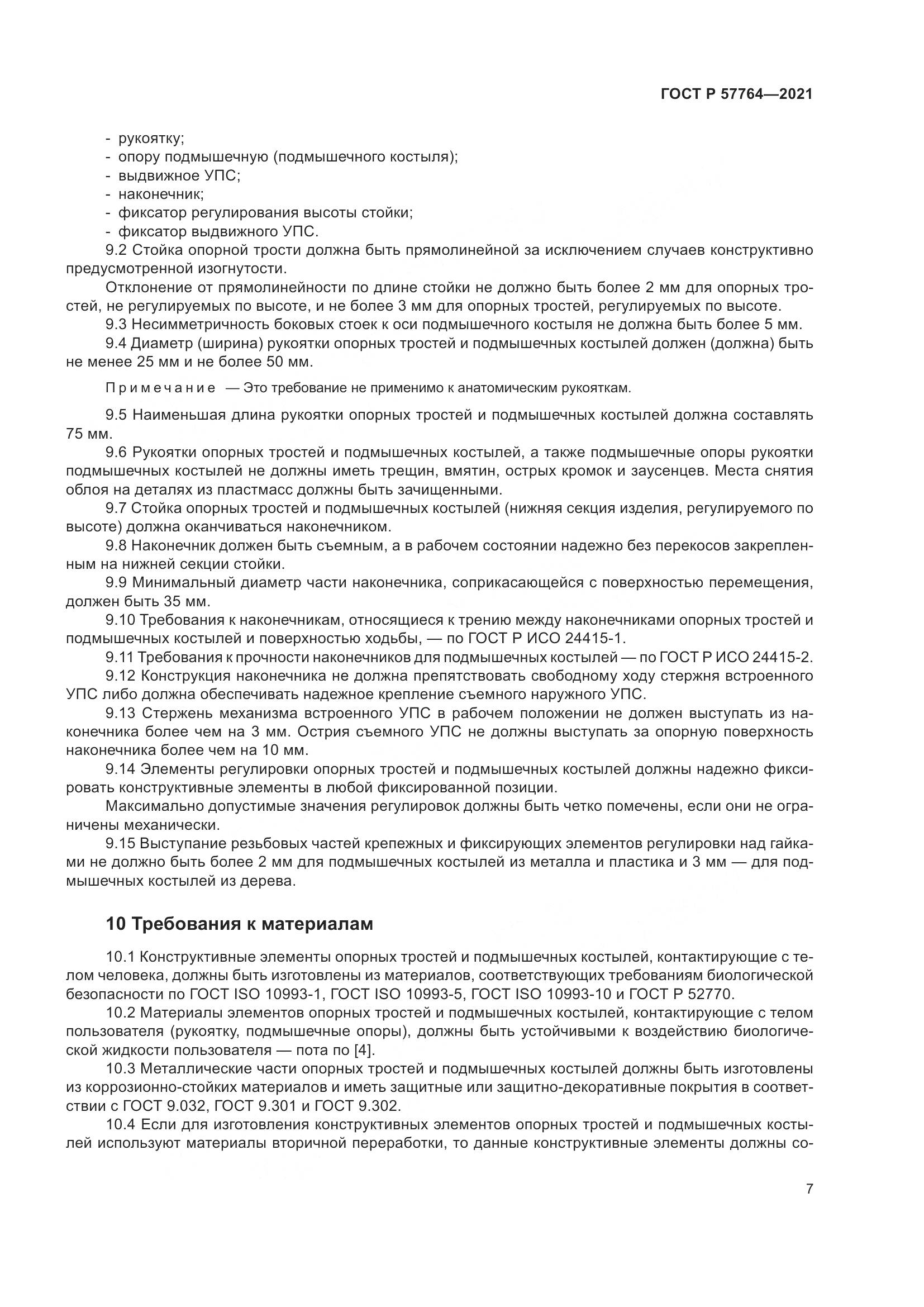ГОСТ Р  57764-2021, страница 11