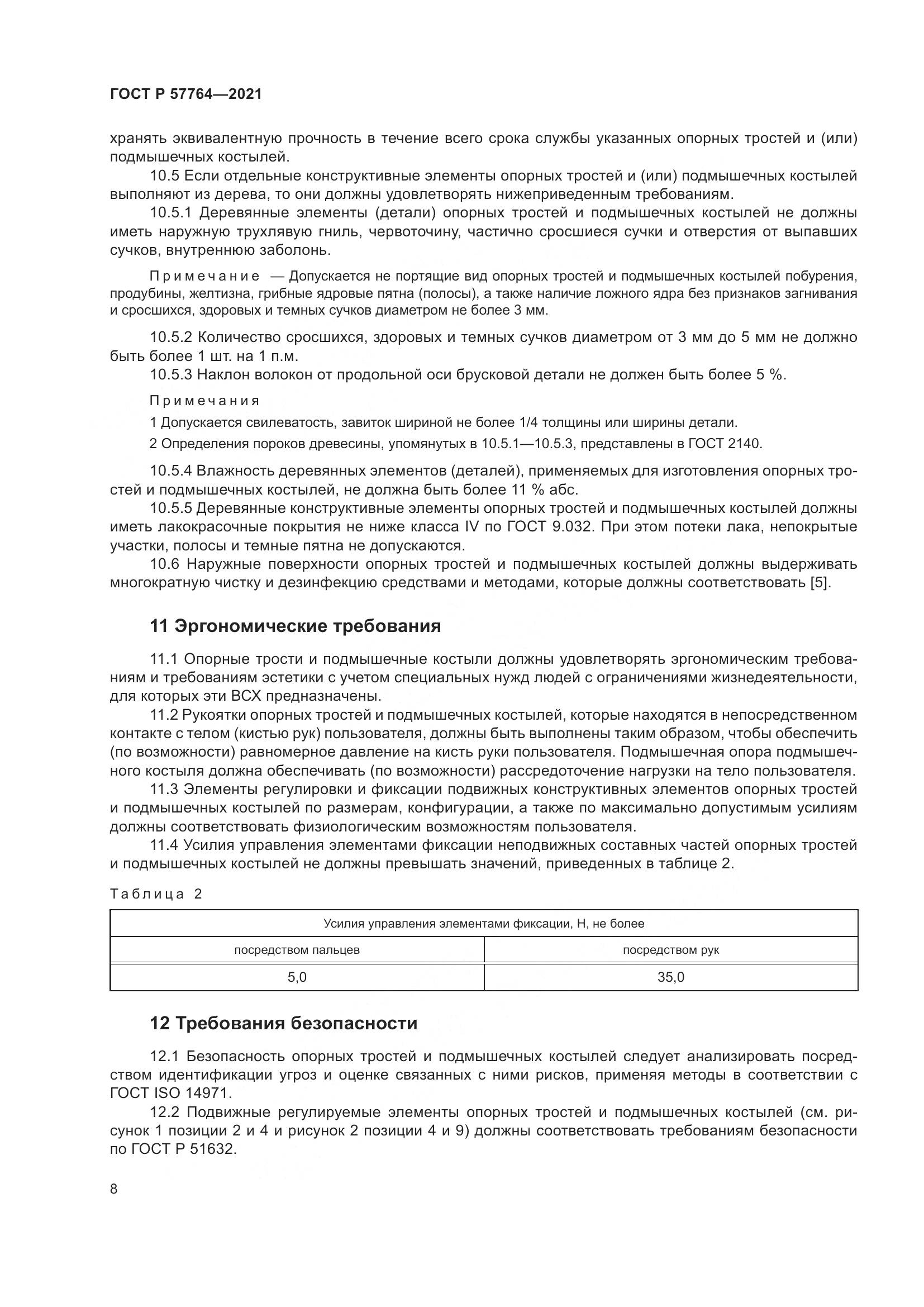 ГОСТ Р  57764-2021, страница 12