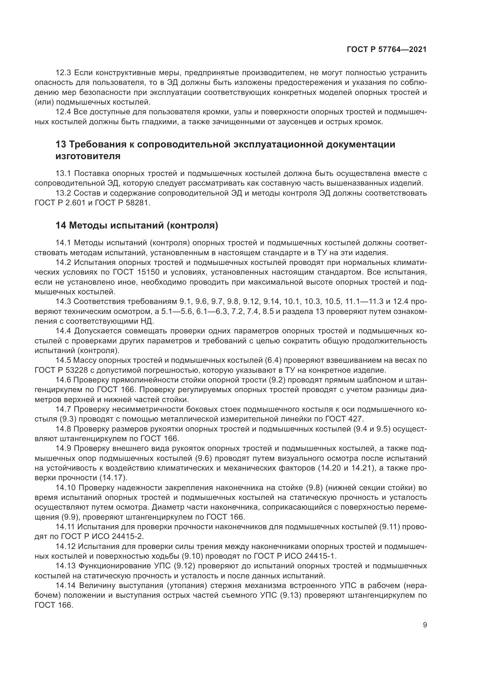 ГОСТ Р  57764-2021, страница 13