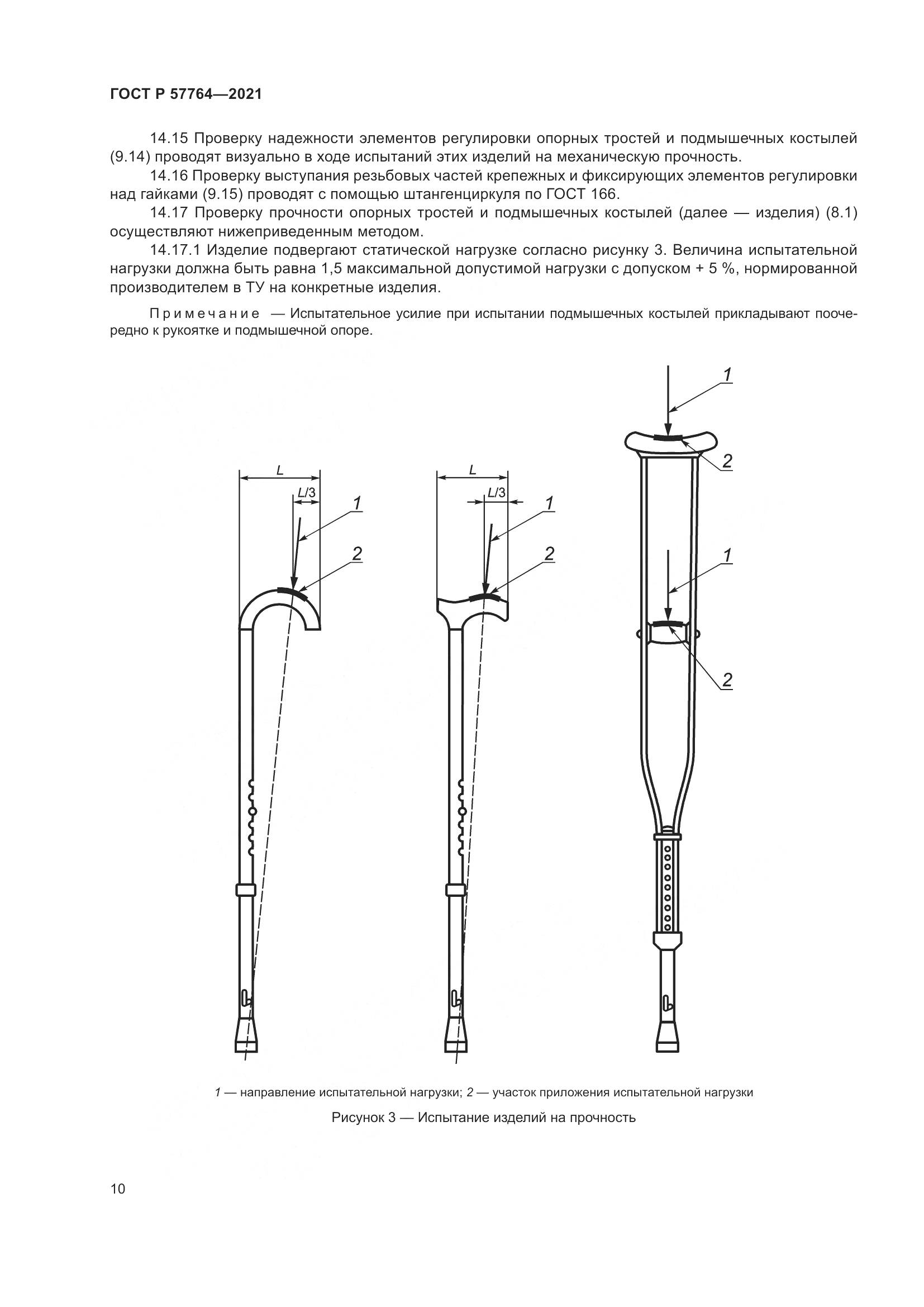 ГОСТ Р  57764-2021, страница 14