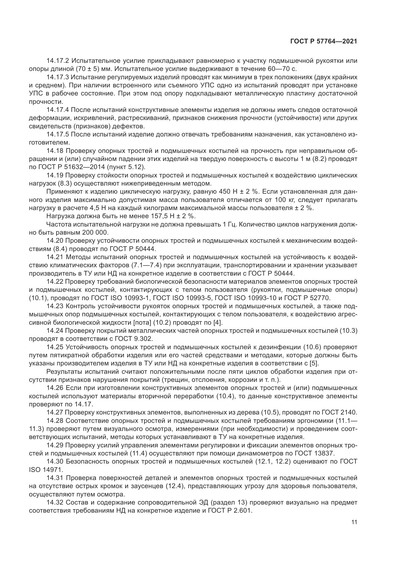 ГОСТ Р  57764-2021, страница 15