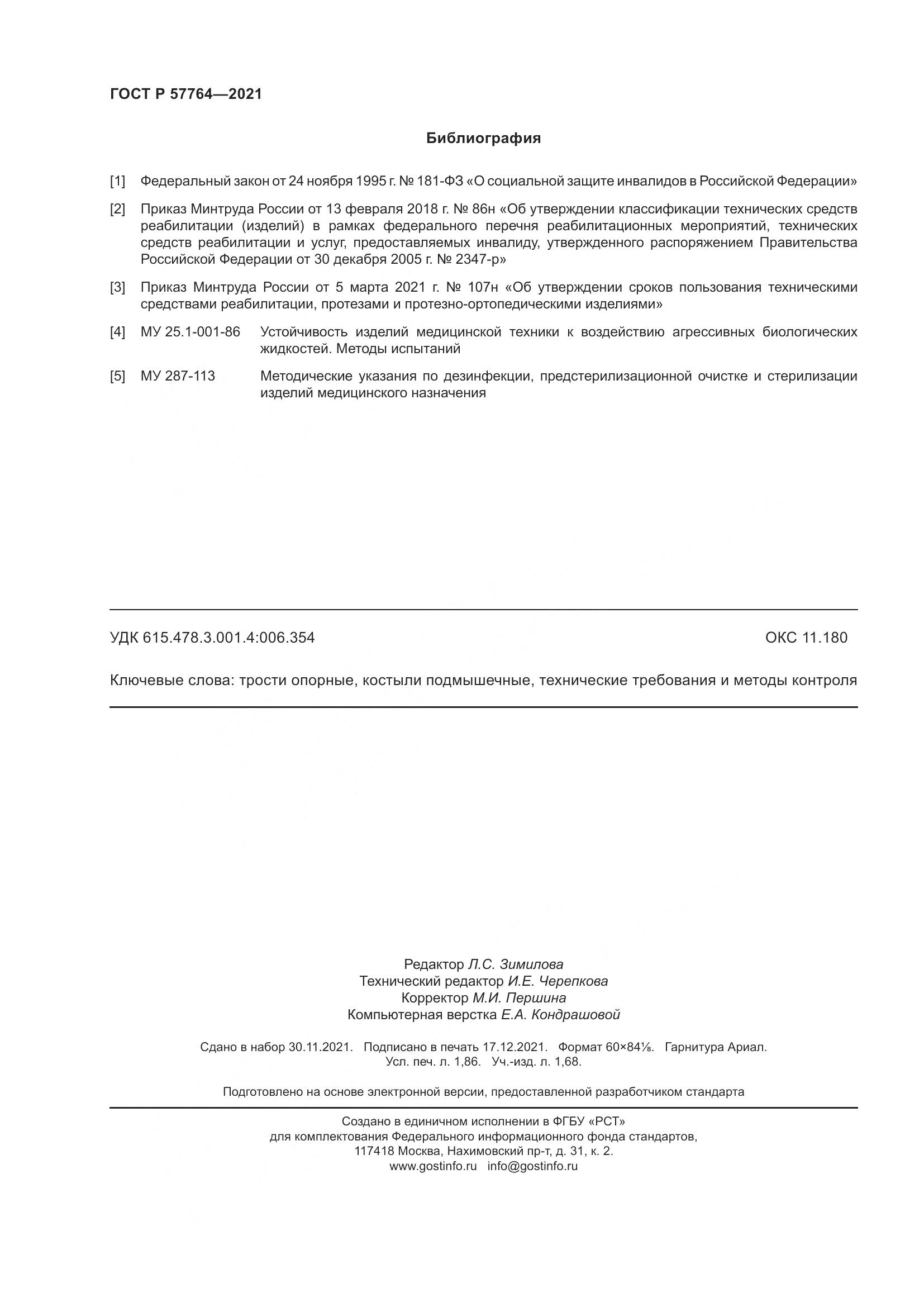 ГОСТ Р  57764-2021, страница 16