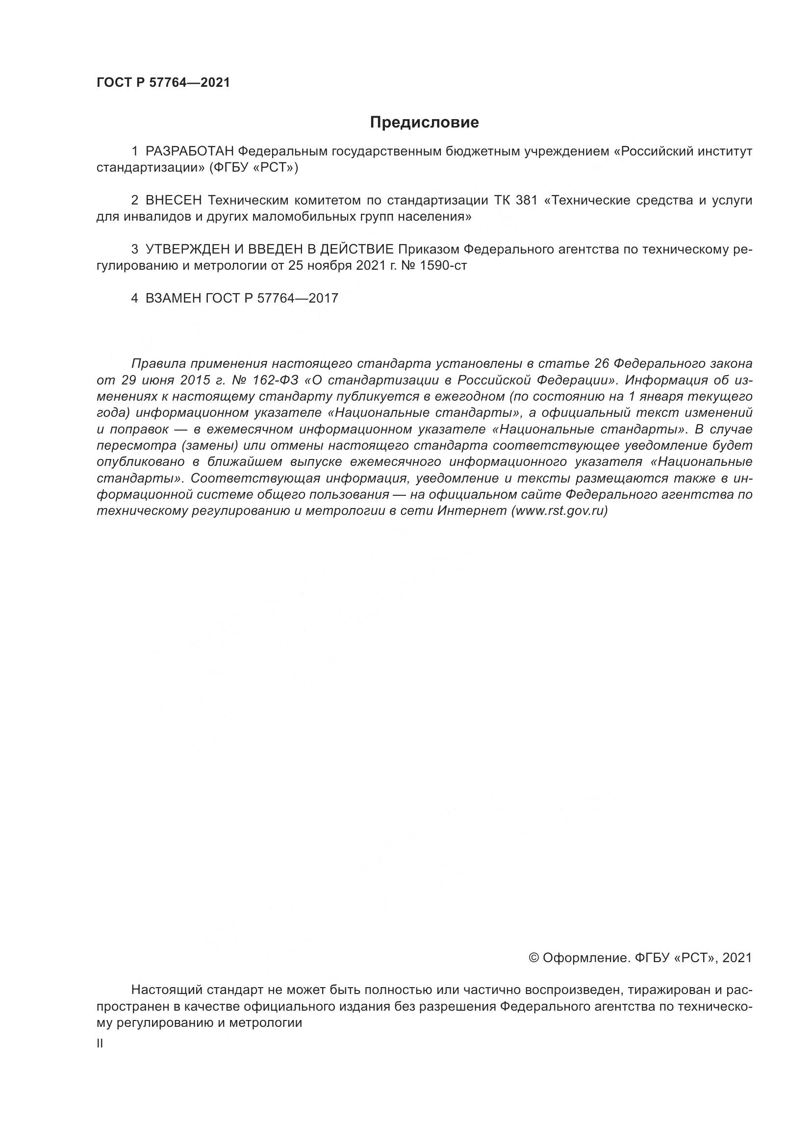 ГОСТ Р  57764-2021, страница 2