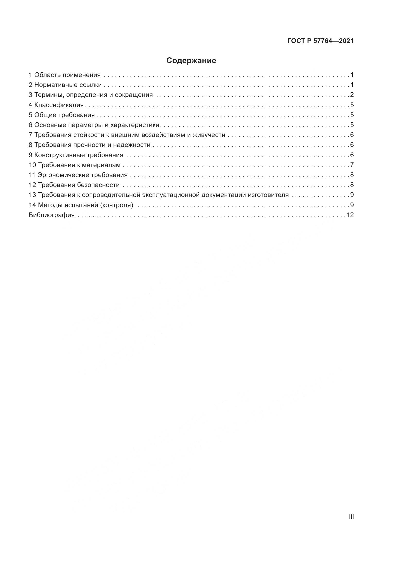 ГОСТ Р  57764-2021, страница 3