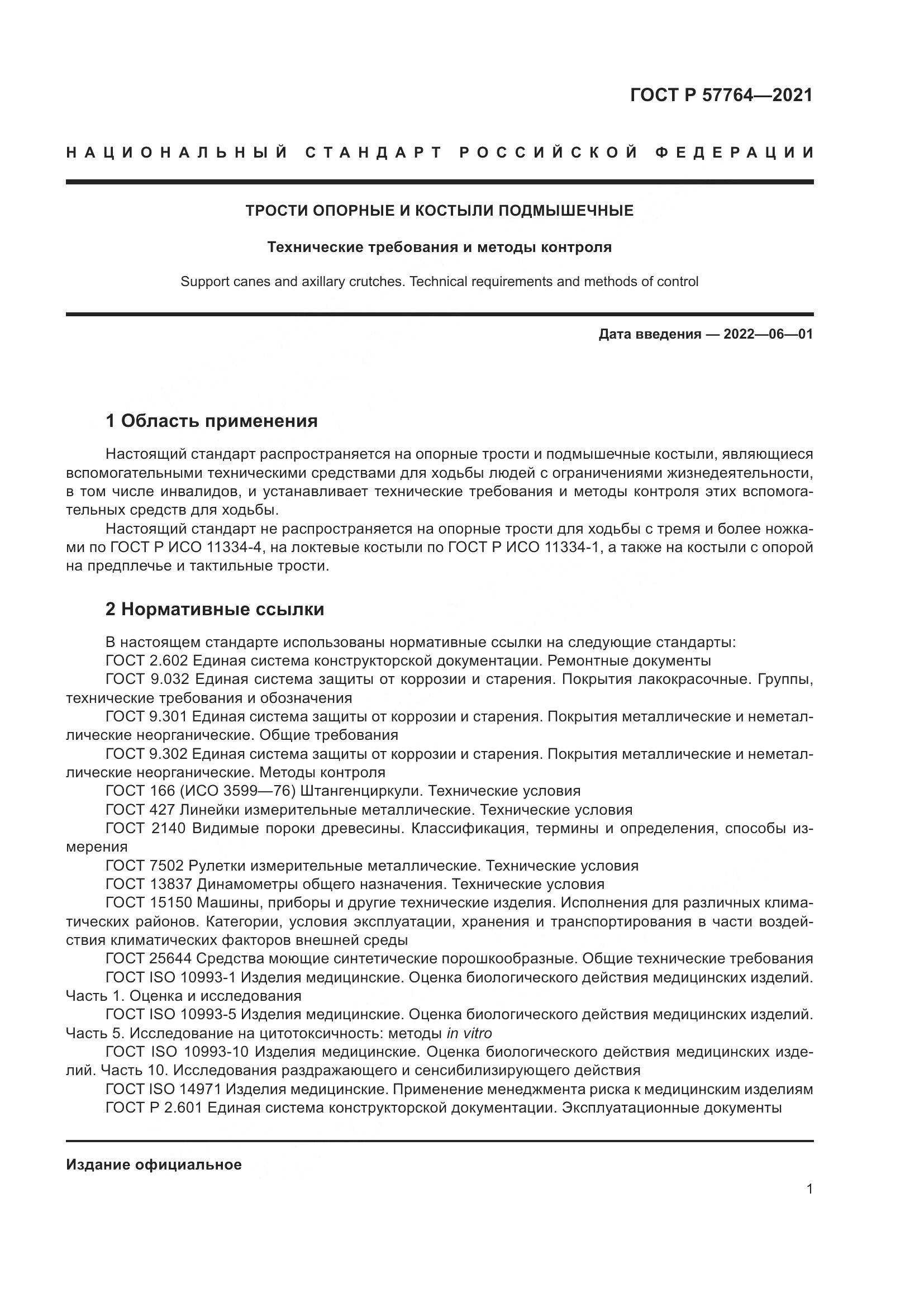 ГОСТ Р  57764-2021, страница 5