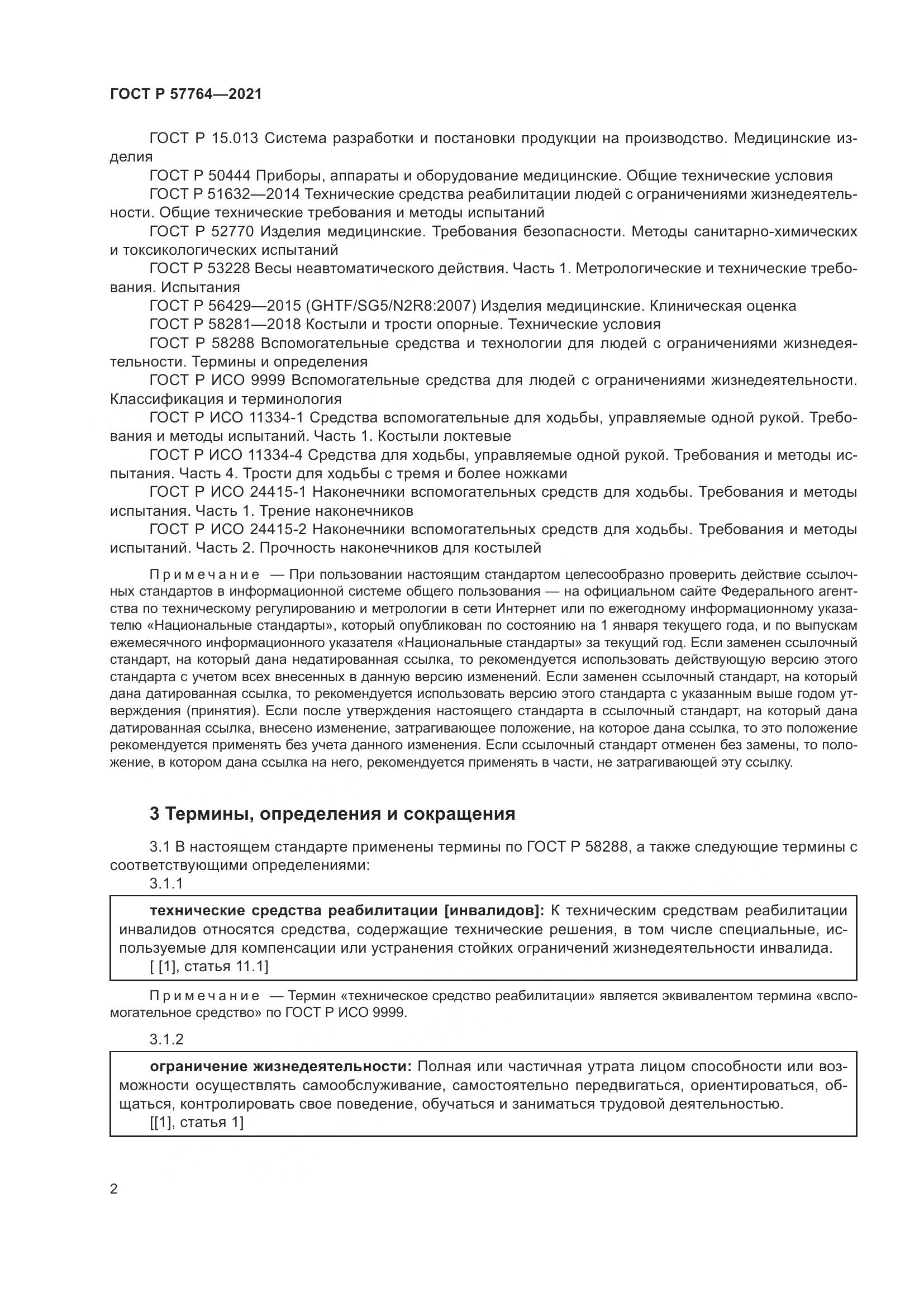 ГОСТ Р  57764-2021, страница 6