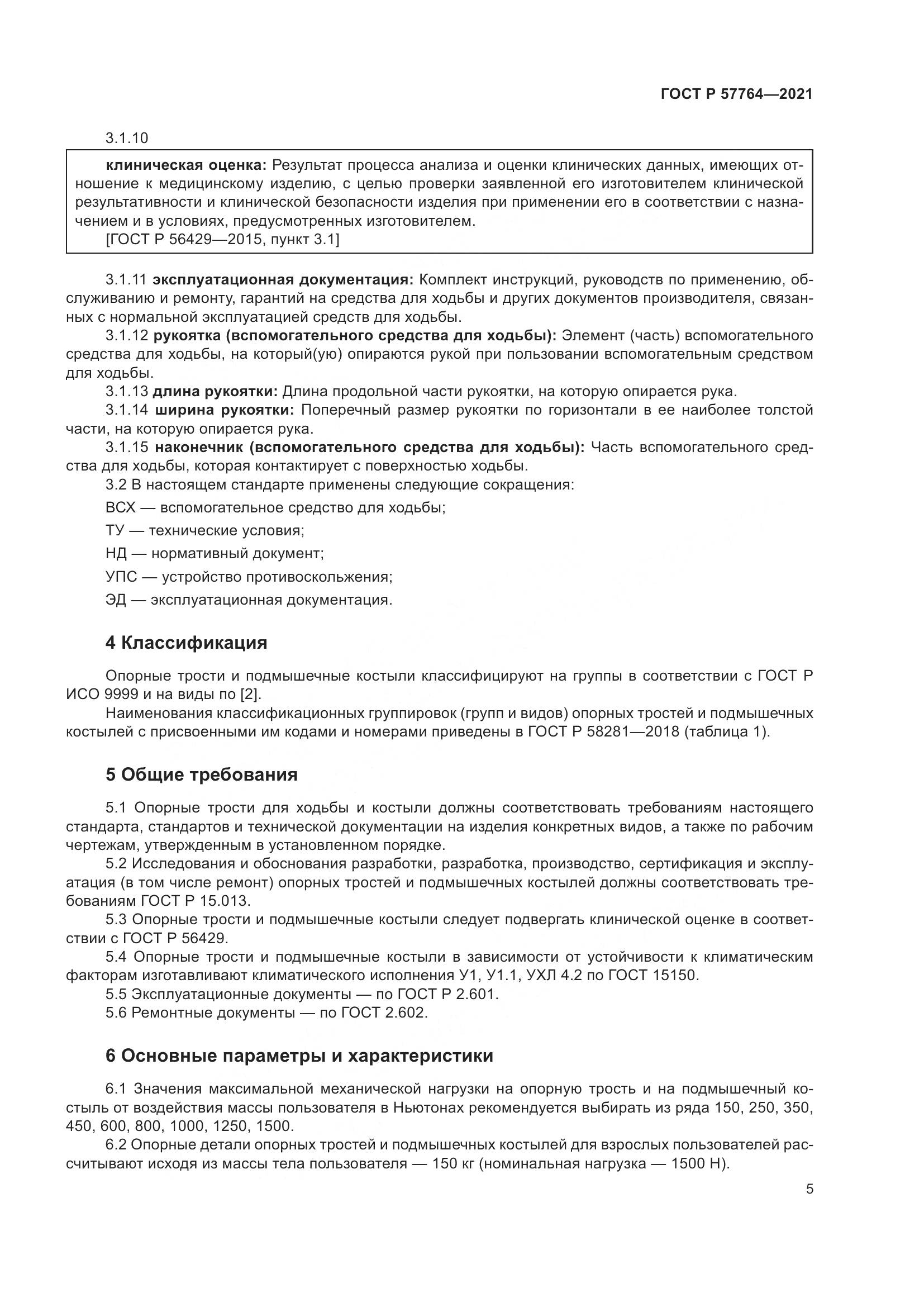 ГОСТ Р  57764-2021, страница 9