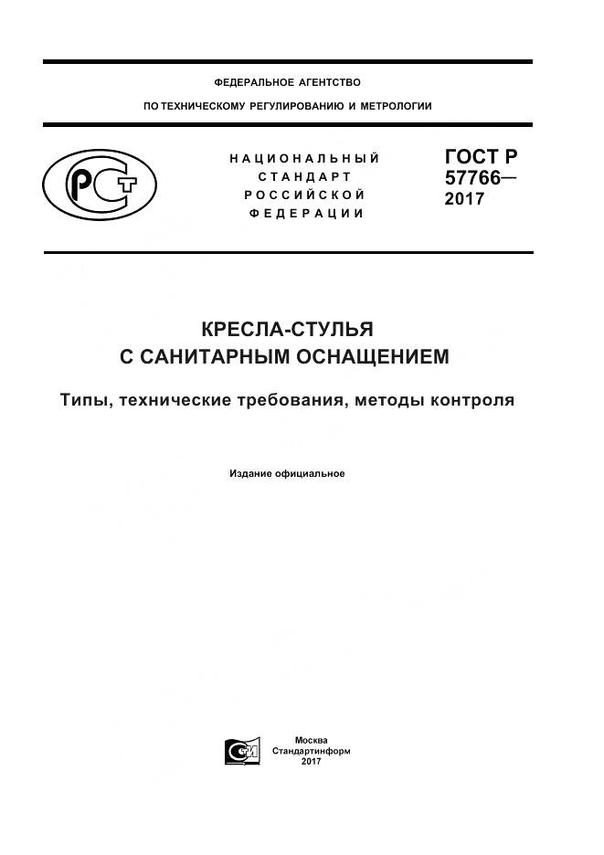ГОСТ Р  57766-2017, страница 1