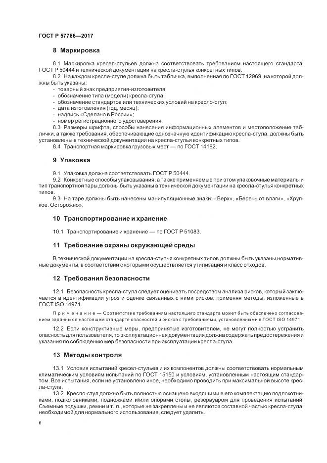 ГОСТ Р  57766-2017, страница 10