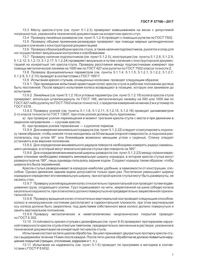 ГОСТ Р  57766-2017, страница 11