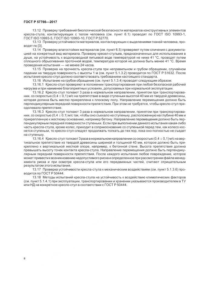 ГОСТ Р  57766-2017, страница 12