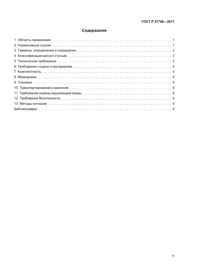 ГОСТ Р  57766-2017, страница 3