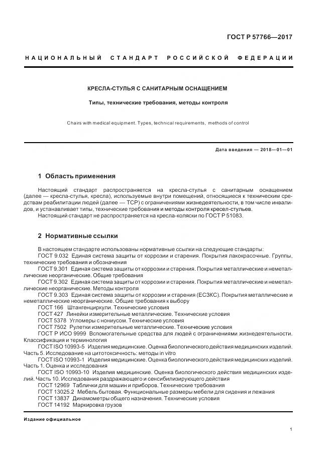 ГОСТ Р  57766-2017, страница 5