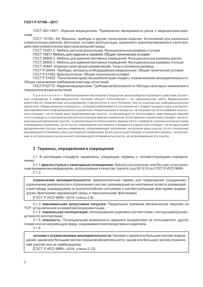 ГОСТ Р  57766-2017, страница 6