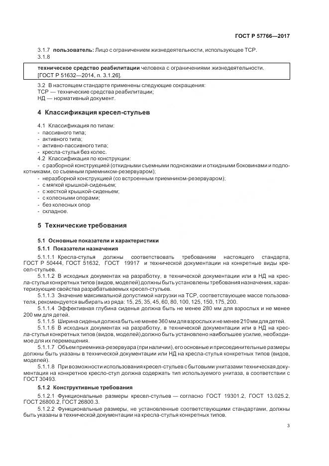ГОСТ Р  57766-2017, страница 7