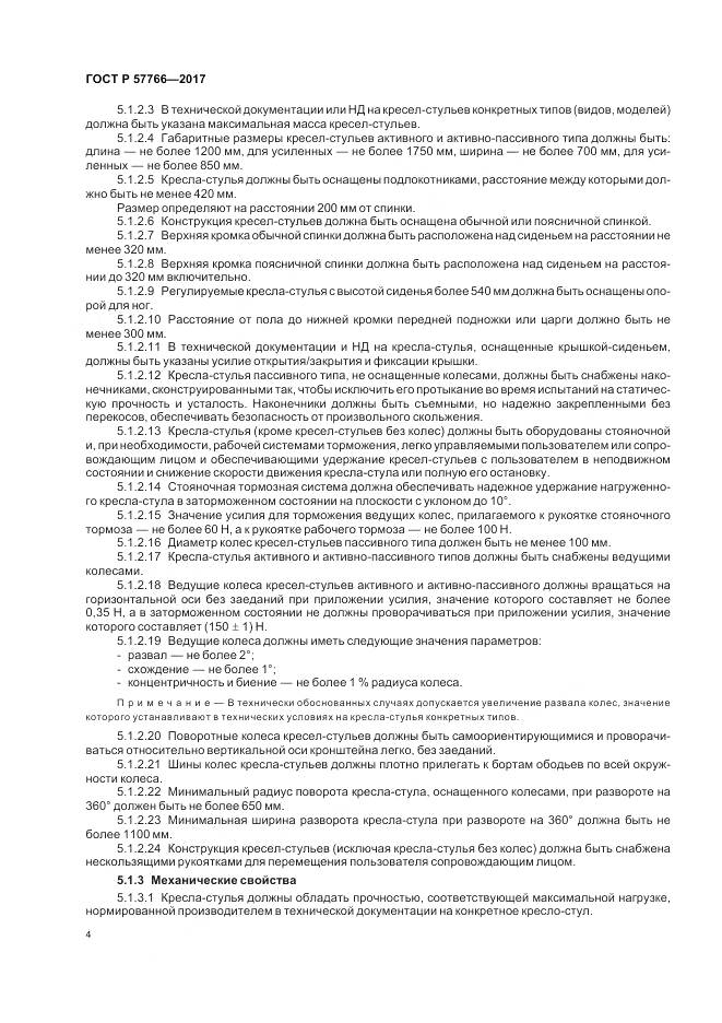ГОСТ Р  57766-2017, страница 8