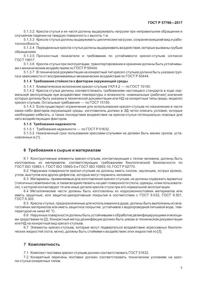 ГОСТ Р 57766-2017, страница 9