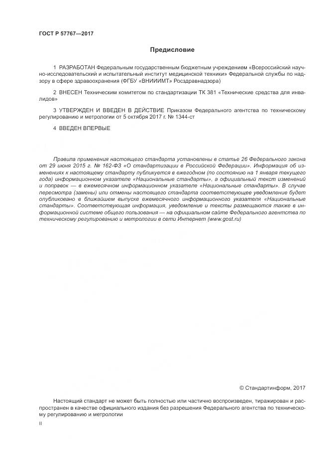 ГОСТ Р  57767-2017, страница 2