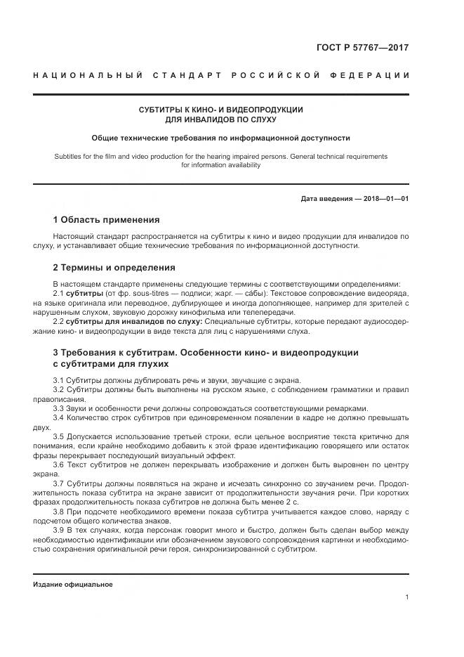 ГОСТ Р  57767-2017, страница 5