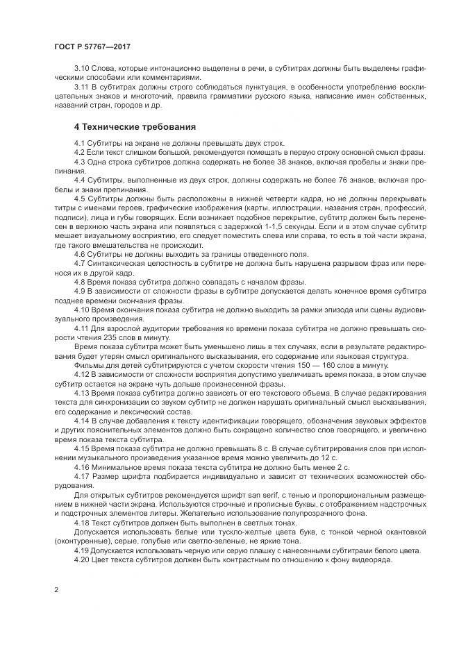 ГОСТ Р  57767-2017, страница 6