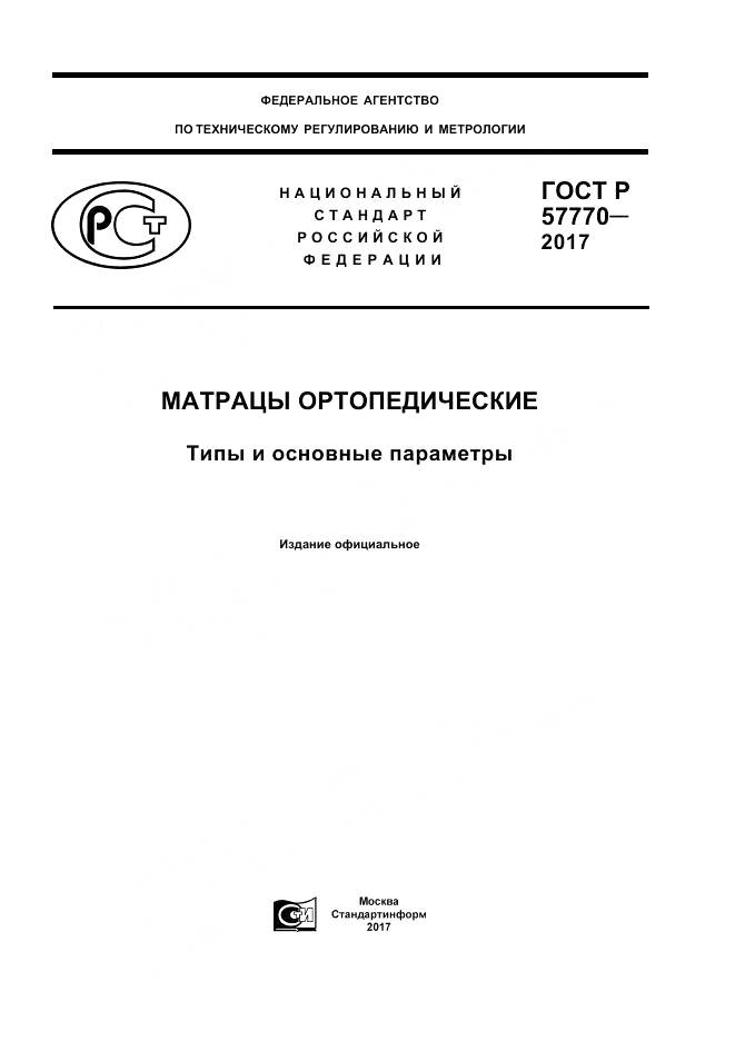 ГОСТ Р  57770-2017, страница 1